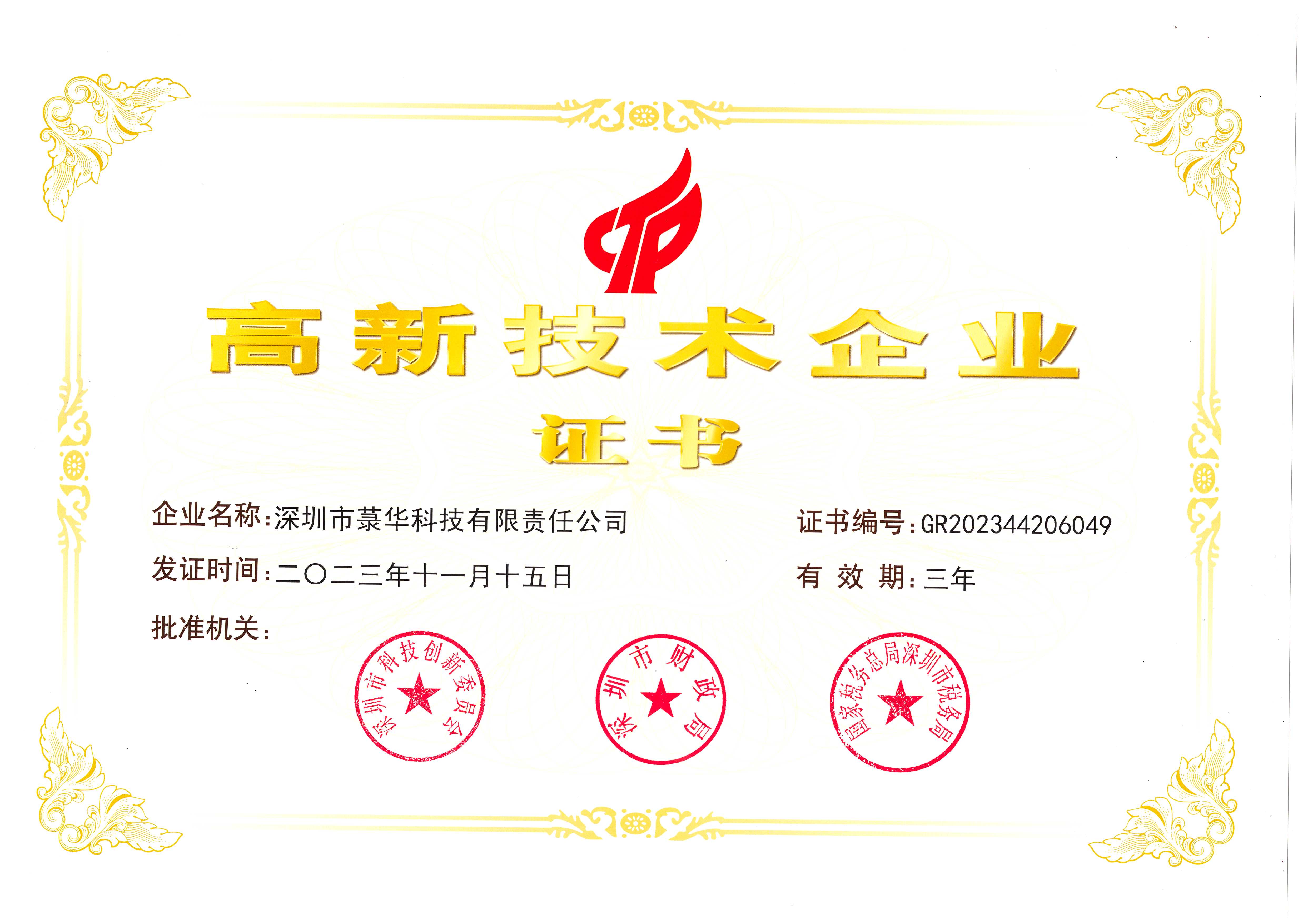1706493716152289.jpg 高新技術(shù)企業(yè)證書(科技2023.11).jpg